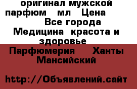 Creed Aventus оригинал мужской парфюм 5 мл › Цена ­ 1 300 - Все города Медицина, красота и здоровье » Парфюмерия   . Ханты-Мансийский